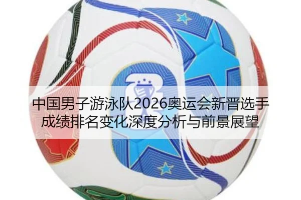 zhong-guo-nan-zi-you-yong-dui-ao-yun-hui-xin-jin-xuan-shou-cheng-ji-pai-ming-bian-hua-shen-du-fen-xi-yu-qian-jing-zhan-2-528.jpg