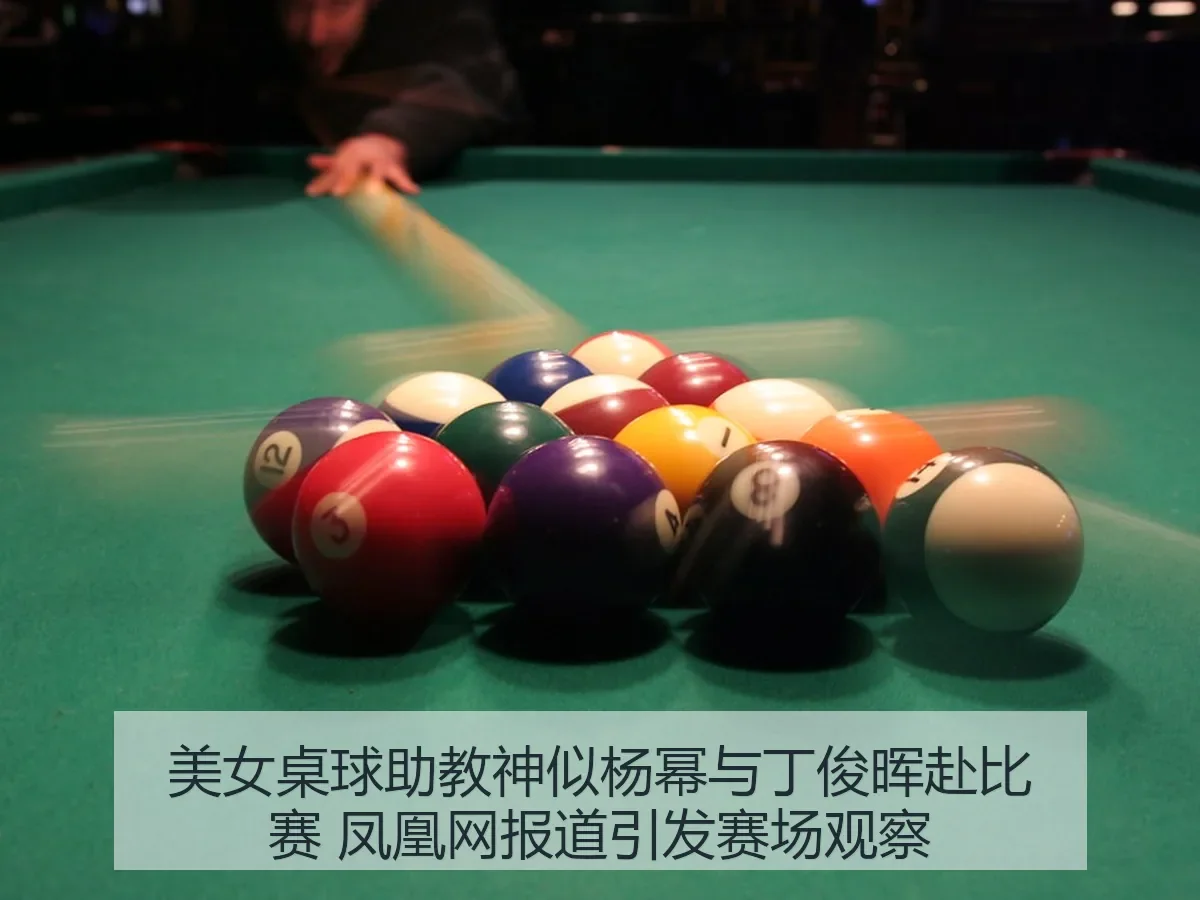 美女桌球助教神似杨幂与丁俊晖赴比赛 引发赛场观察