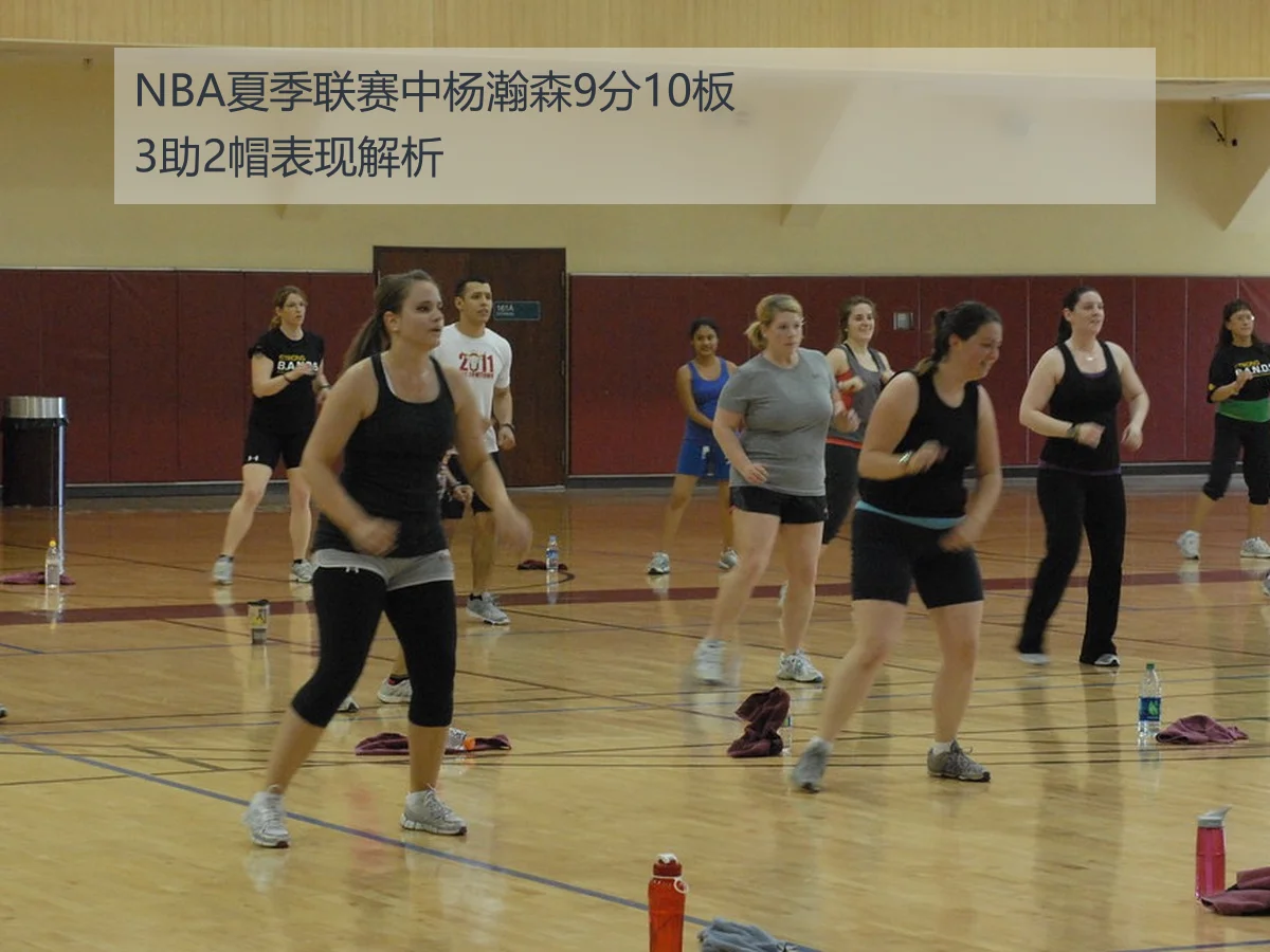NBA夏季联赛中杨瀚森9分10板3助2帽表现解析