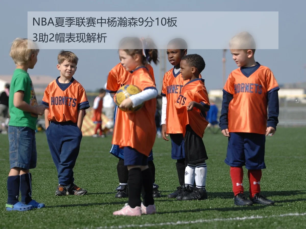 NBA夏季联赛中杨瀚森9分10板3助2帽表现解析