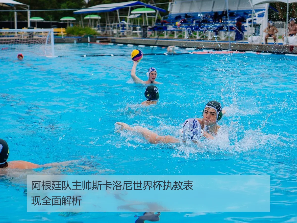 阿根廷队主帅斯卡洛尼世界杯执教表现全面解析