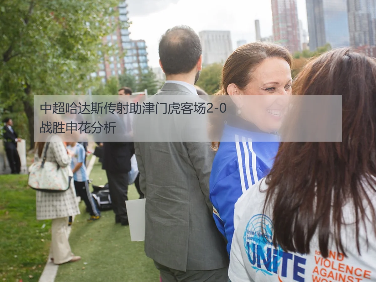 中超哈达斯传射助津门虎客场2-0战胜申花分析
