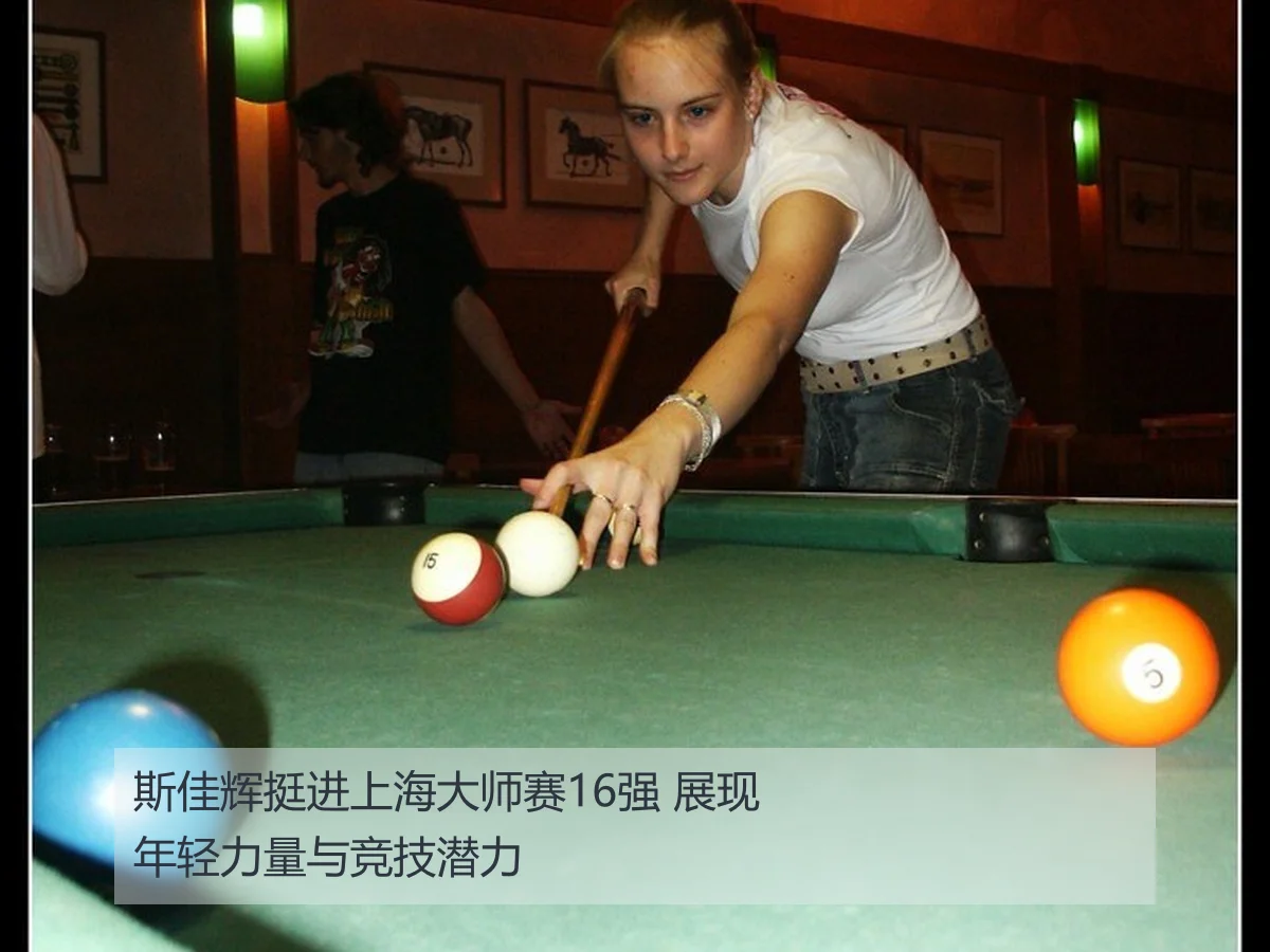 斯佳辉挺进上海大师赛16强 展现年轻力量与竞技潜力