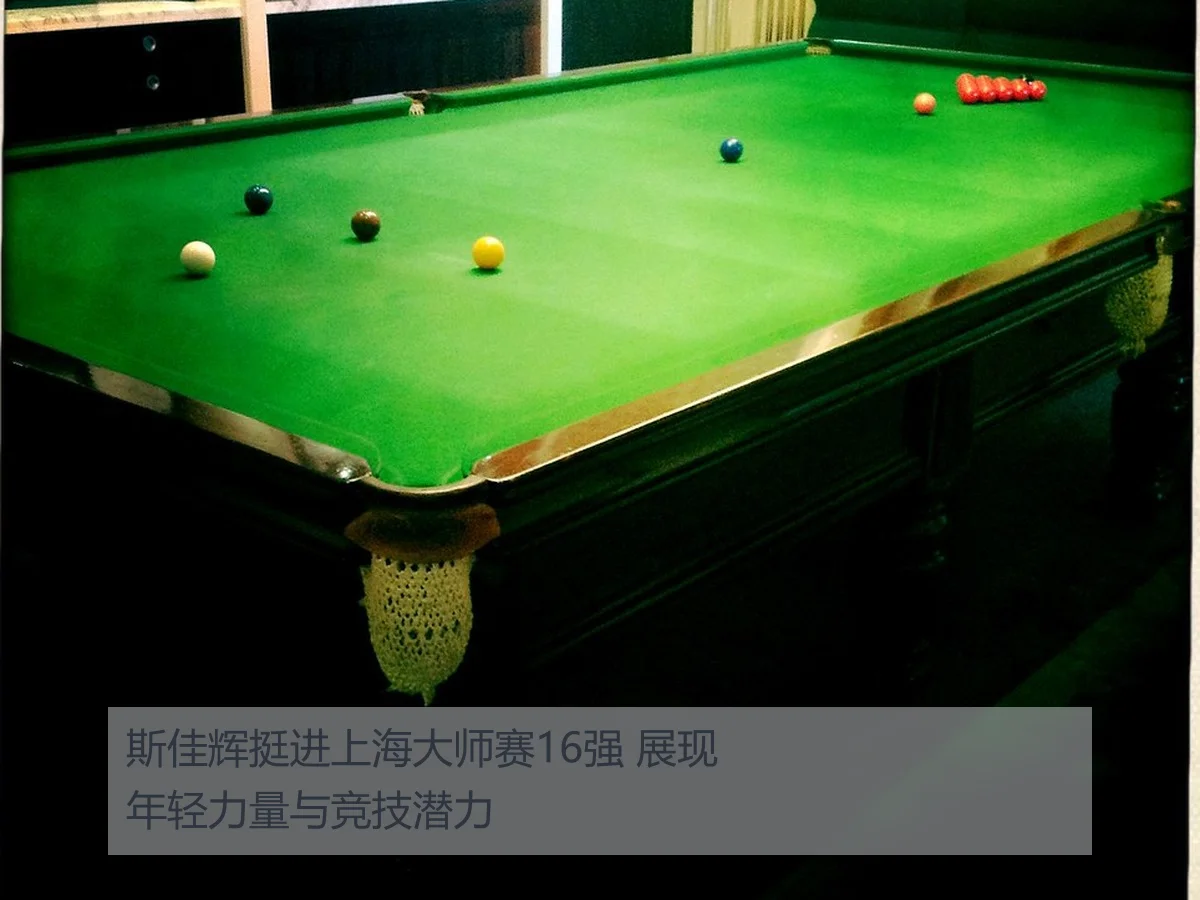斯佳辉挺进上海大师赛16强 展现年轻力量与竞技潜力