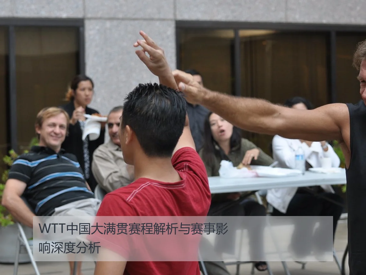 WTT中国大满贯赛程解析与赛事影响深度分析