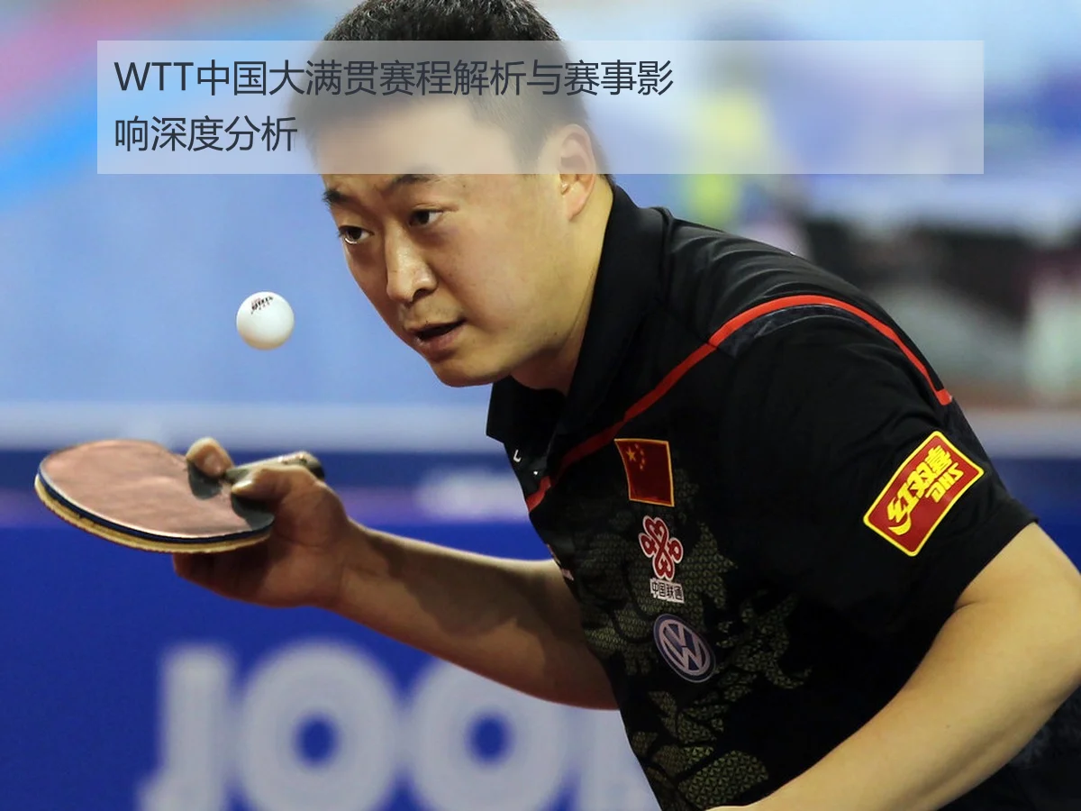 WTT中国大满贯赛程解析与赛事影响深度分析