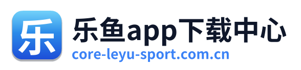 乐鱼app下载中心